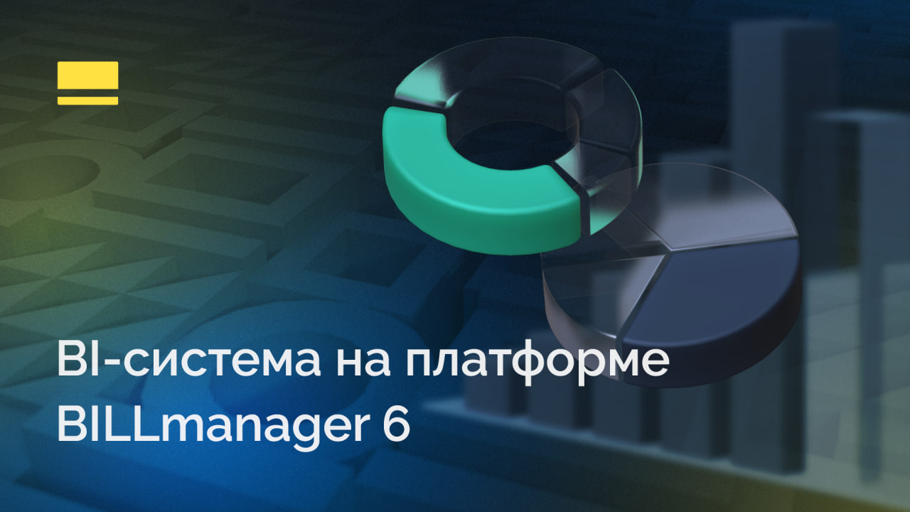 BI-система на платформе BILLmanager 6