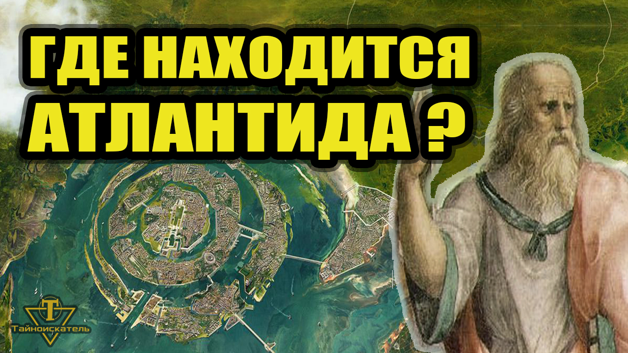 Где находится Атлантида?