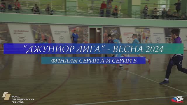 Джуниор лига - Весна 2024