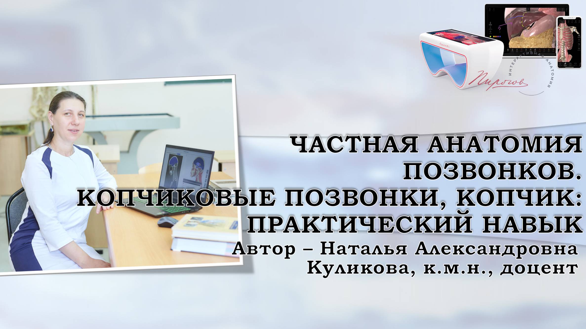 17. Частная анатомия позвонков. Копчиковые позвонки. Копчик. Практический навык