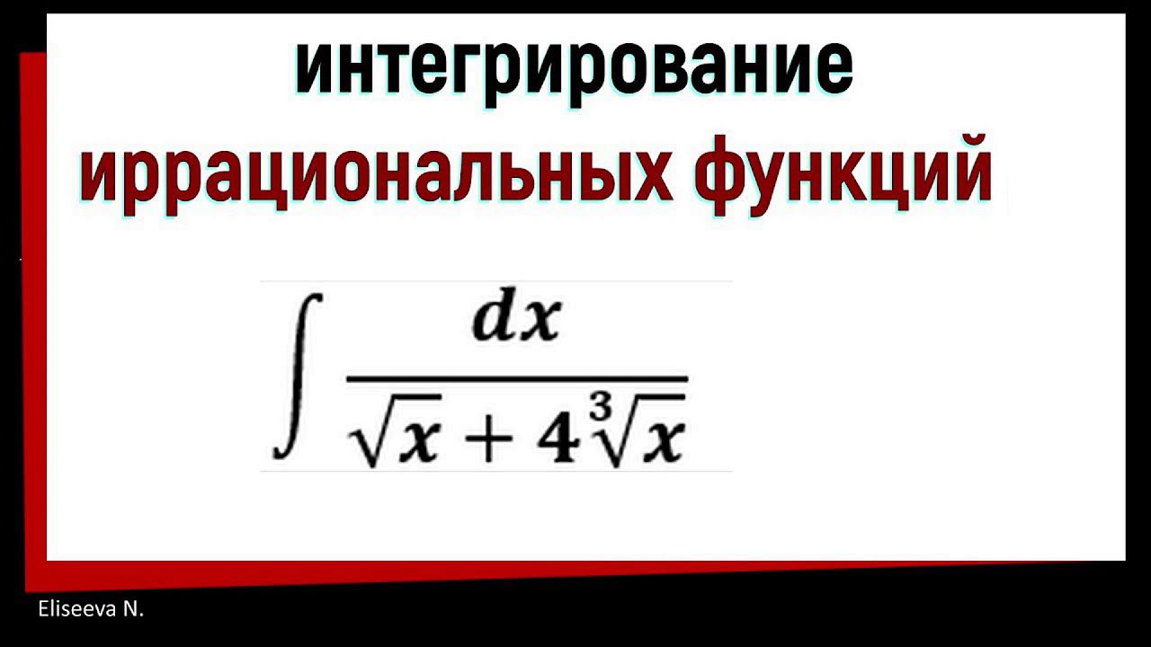 8.6 Интегрирование иррациональных функций