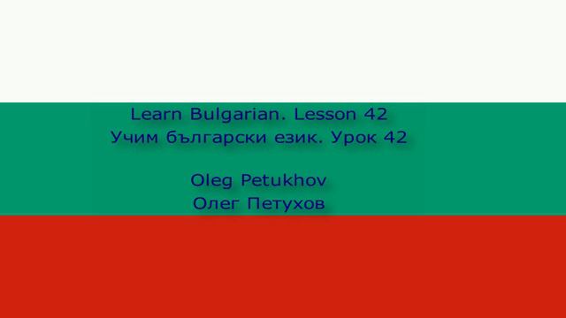 Learn Bulgarian. Lesson 42. City tour. Учим български език. Урок 42. Разглеждане на града.