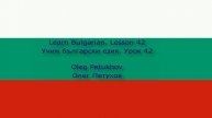 Learn Bulgarian. Lesson 42. City tour. Учим български език. Урок 42. Разглеждане на града.