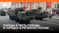 Парады Победы прошли в нескольких российских регионах / РЕН Новости