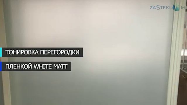 Тонировка перегородки белый мат. White matt.