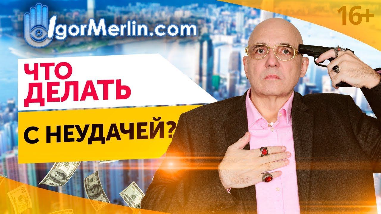 Неудачи в жизни - фиаско или бесценный опыт для развития 16+