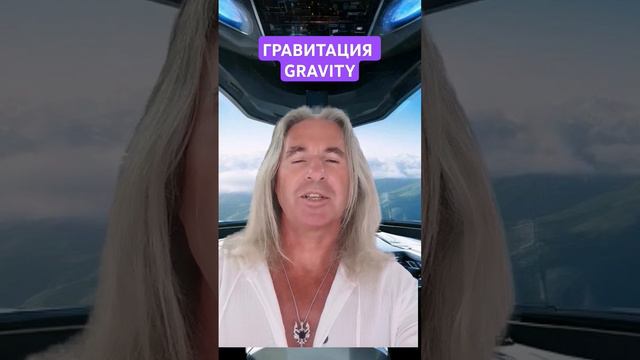 "Гравитация"