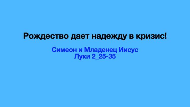 РОЖДЕСТВО ДАЕТ НАДЕЖДУ В КРИЗИС (Луки 2:25-35)
