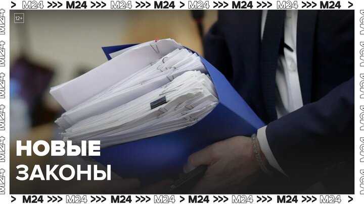 Несколько законов вступили в силу в России с 1 мая - Москва 24
