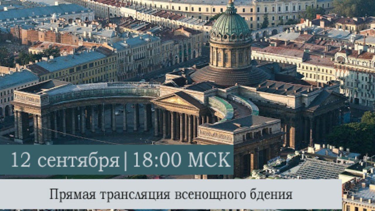Всенощное бдение в Казанском кафедральном соборе накануне Недели 14-ой по Пятидесятнице