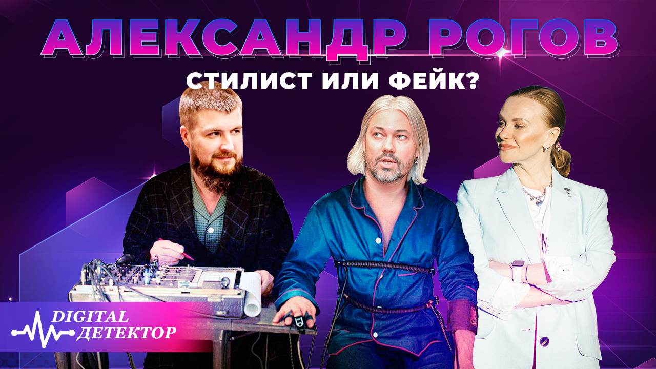 Александр Рогов – народный стилист или фейк? // Digital-детектор в деле: скрыть правду не удастся