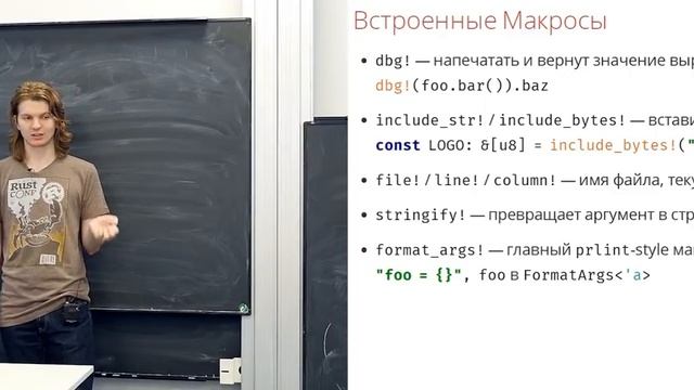 13. Макросы. Программирование на Rust -весна 2019-.mp4