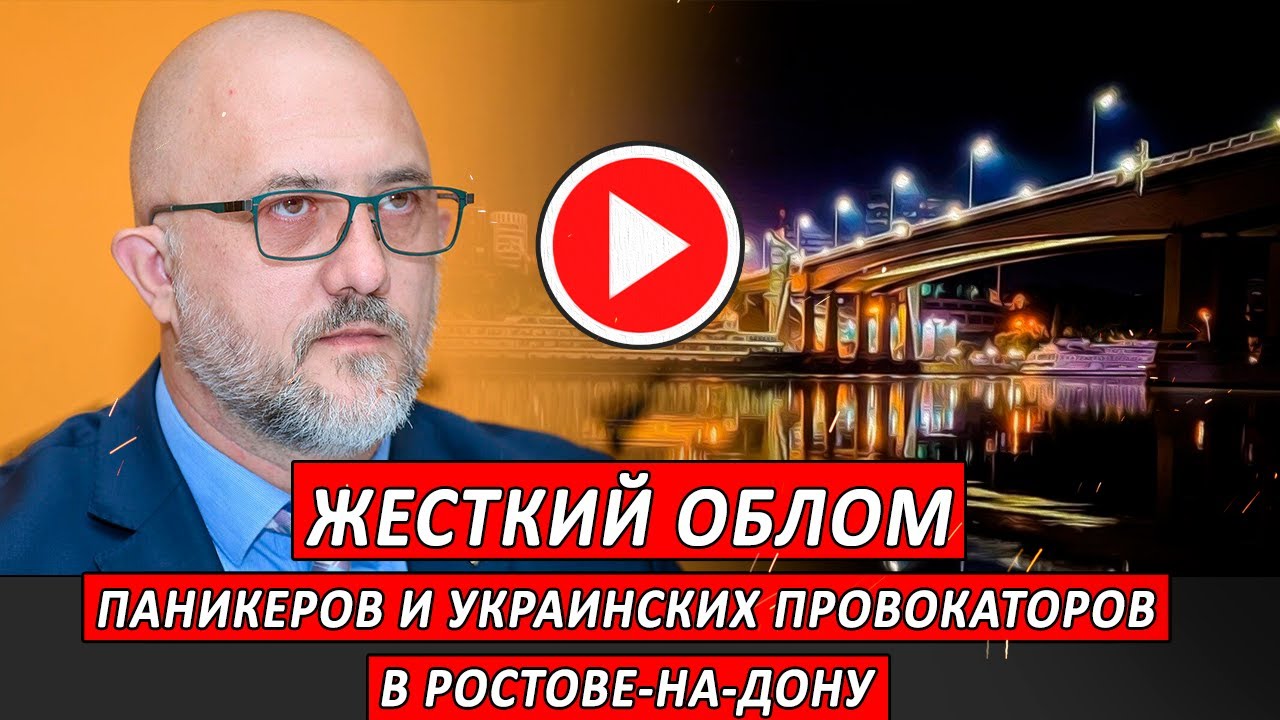 Жёсткий облом паникёров и украинских провокаторов в  Ростове на Дону !