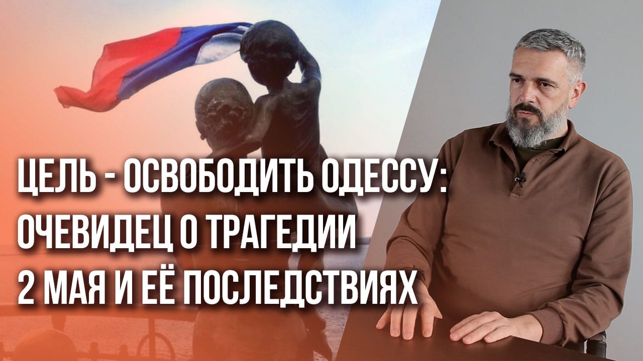 Кровавая трагедия в Одессе: активист антимайдана о событиях 2 мая, партизанах и освобождении города