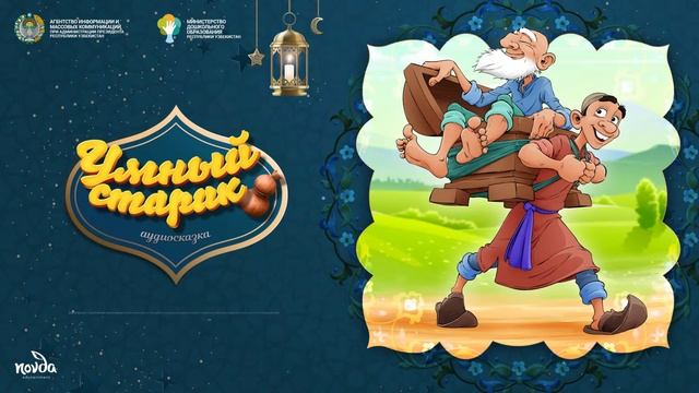 Умный старик (Болалик кунларимда)