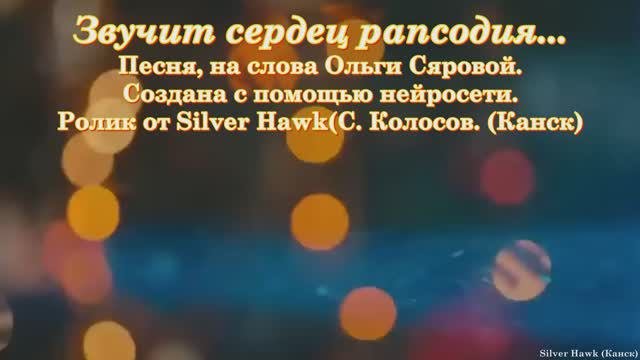 Звучит сердец рапсодия...(Сл. Ольги Сяровой)