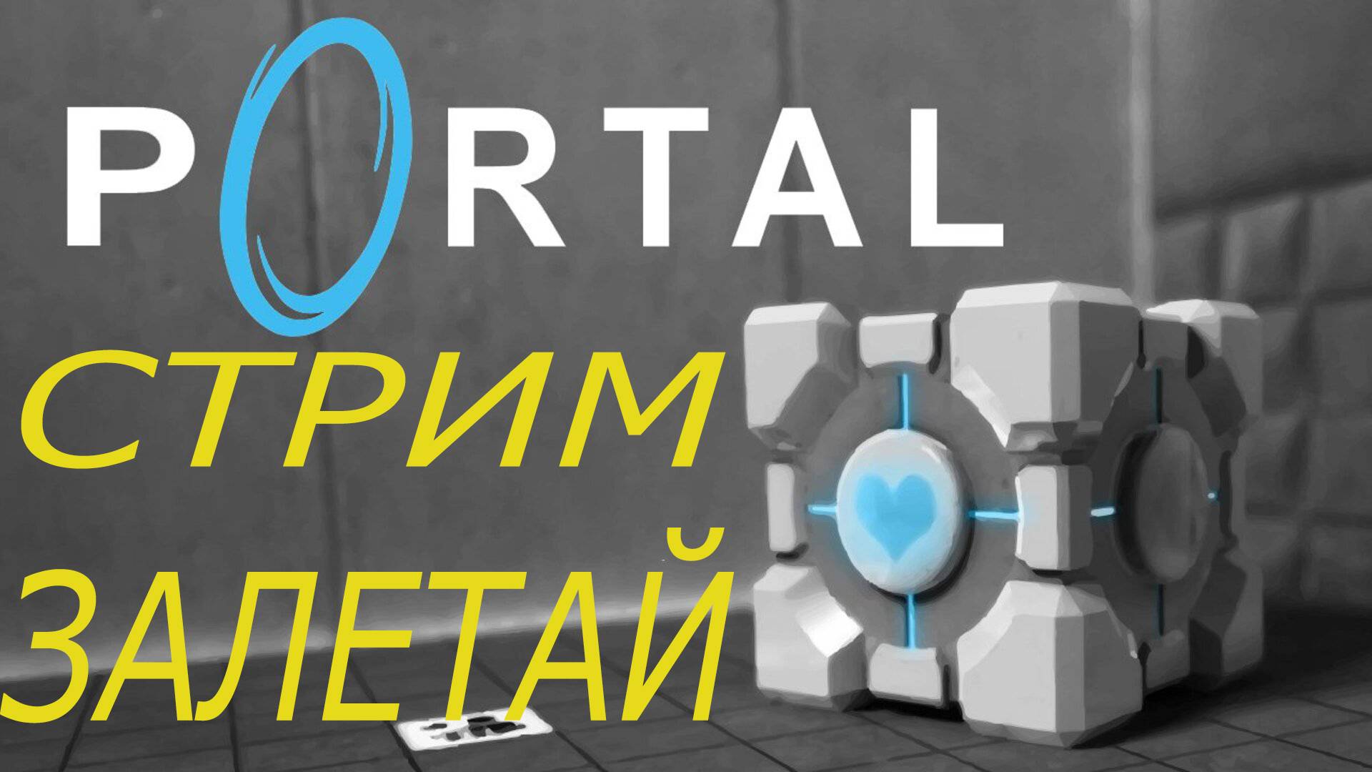 Стрим ПОРТАЛ / PORTAL