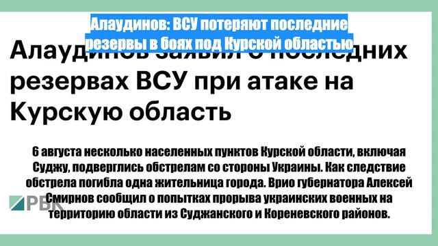 Алаудинов: ВСУ потеряют последние резервы в боях под Курской областью