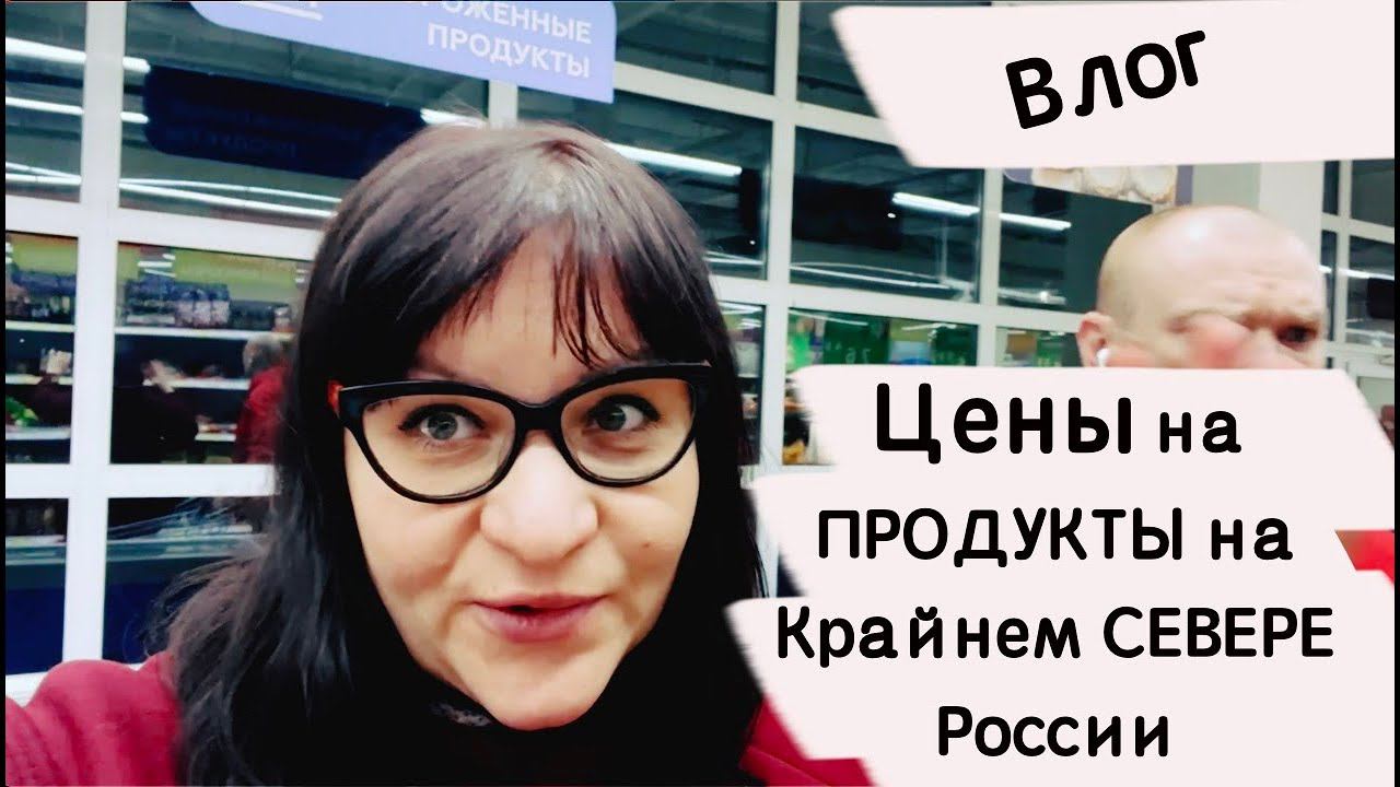 Покупаем продукты в дорогу  Цены на продукты Ноябрьск Влог