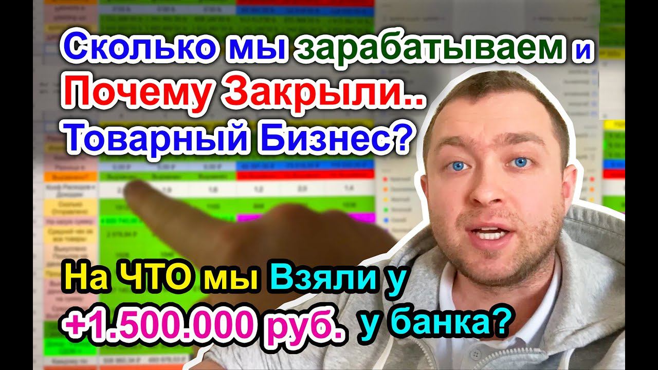 Сколько мы Зарабатываем и Почему Закрыли Товарный Бизнес?..