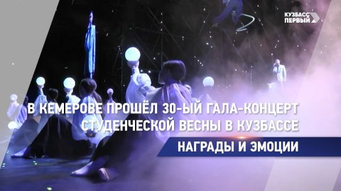 В Кемерове прошёл 30-ый гала-концерт Студенческой весны в Кузбассе