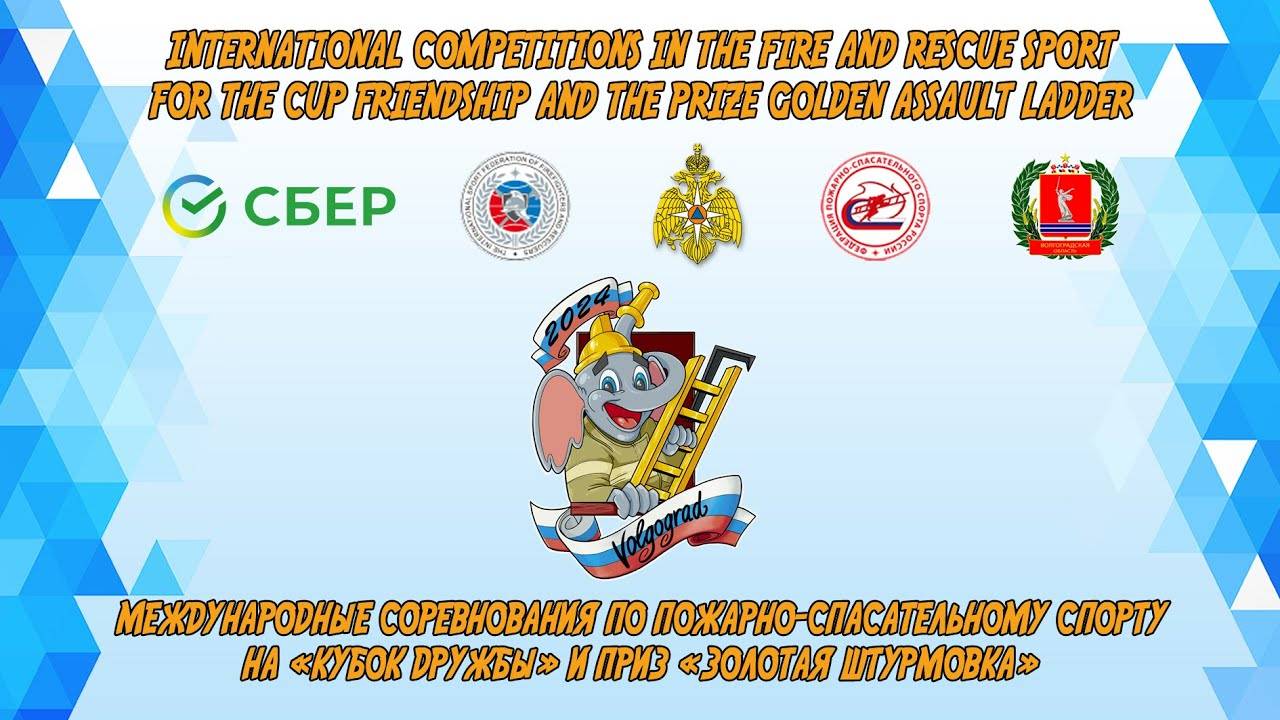 Первый день соревнований по пожарно-спасательному спорту на Кубок Дружбы и приз Золотая штурмовка
