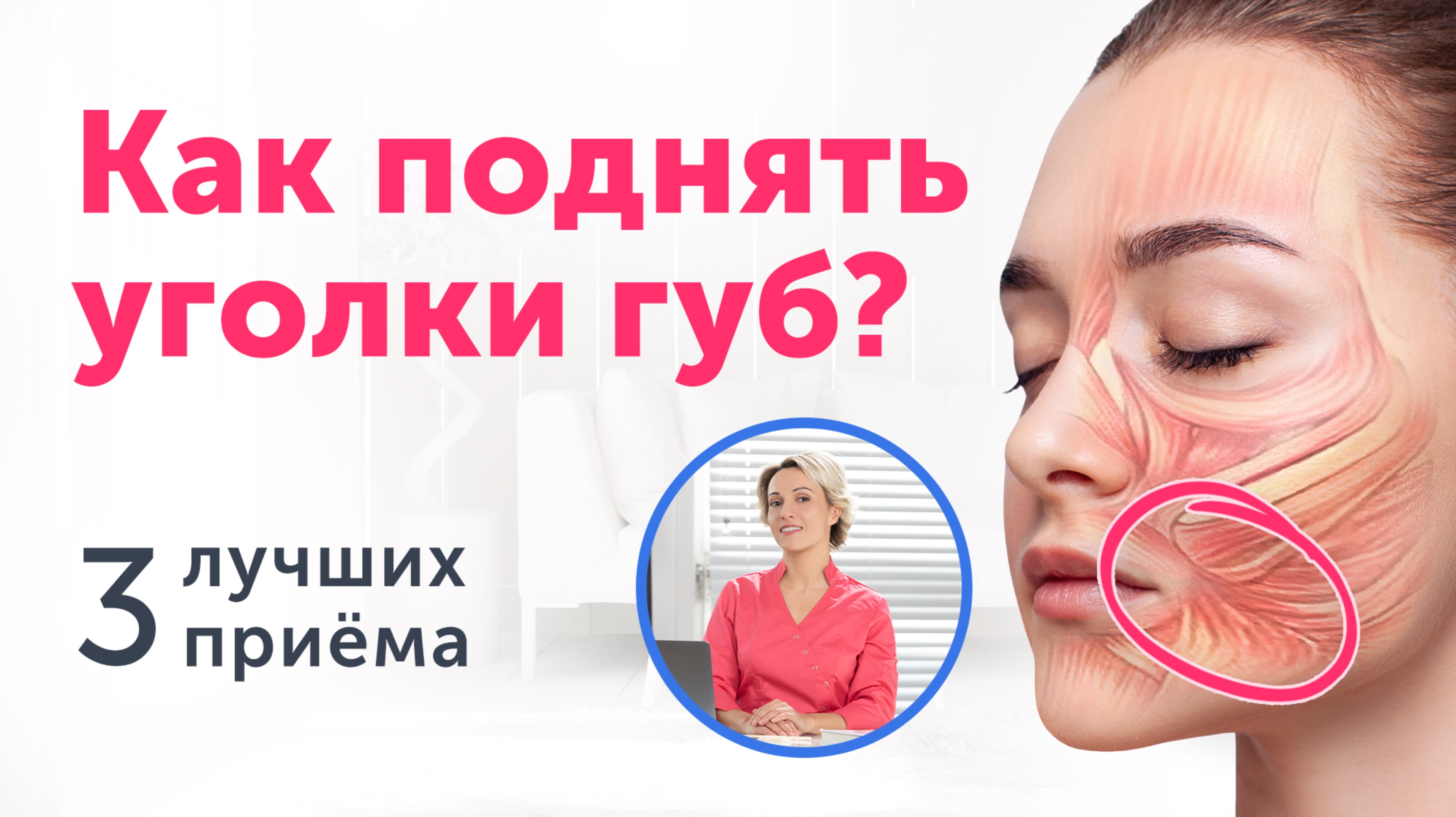 Как поднять УГОЛКИ ГУБ? Лучшая практика от морщин-марионеток