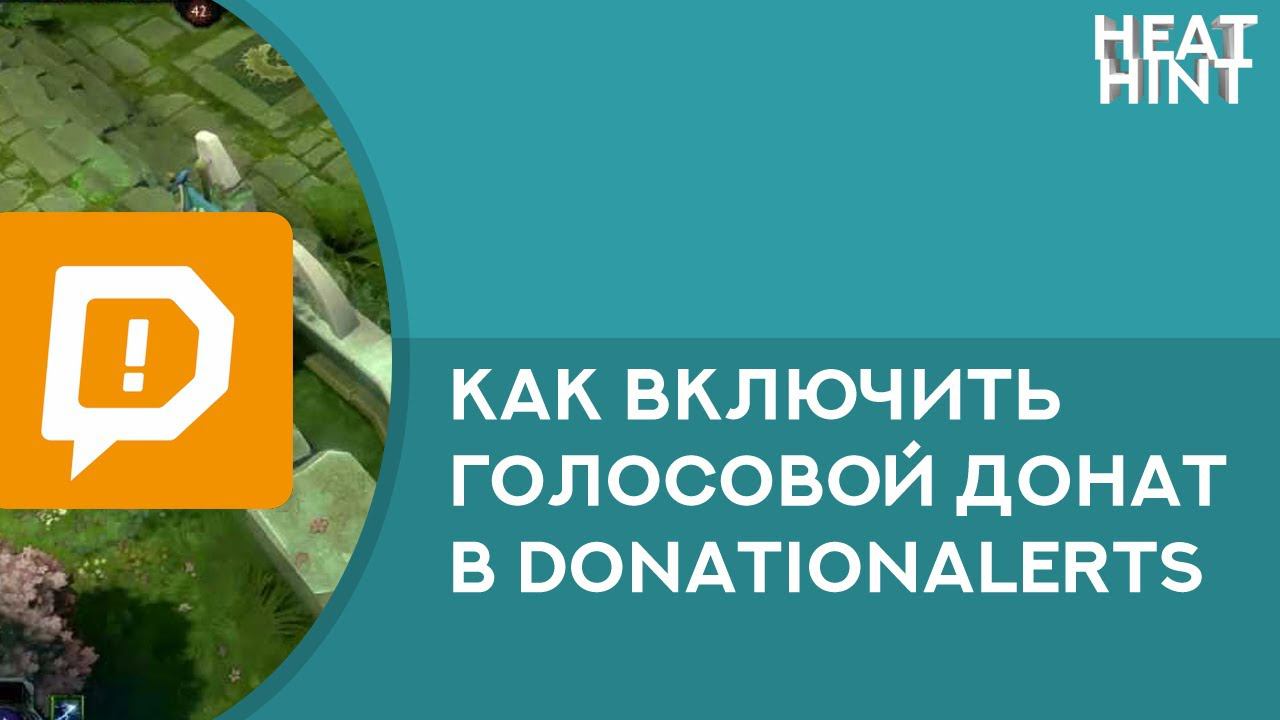 КАК ВКЛЮЧИТЬ ГОЛОСОВОЙ ДОНАТ НА DONATIONALERTS
