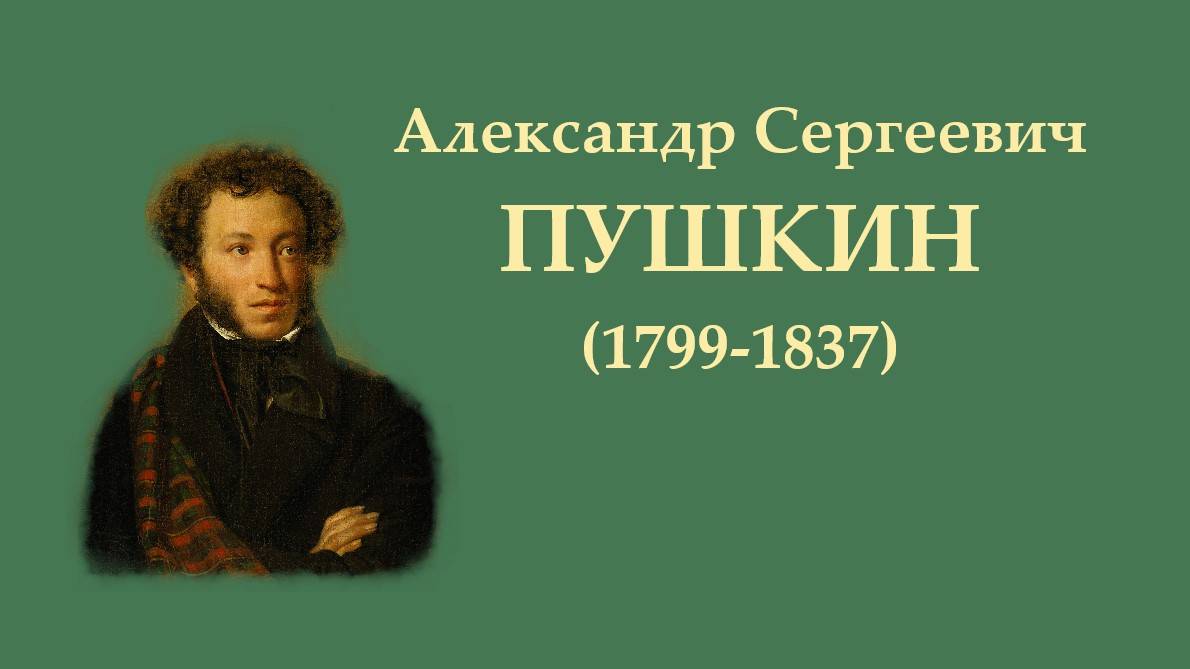 А.С. Пушкин. "Не дай мне Бог сойти с ума..."