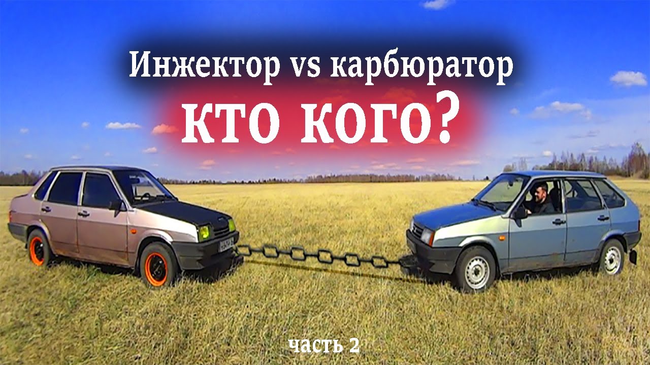 ВАЗ 2109 инжектор или карбюратор? Что лучше?  Часть 2