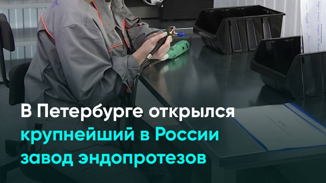 В Петербурге открылся крупнейший в России завод эндопротезов