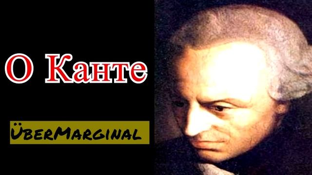О Канте ÜberMarginal