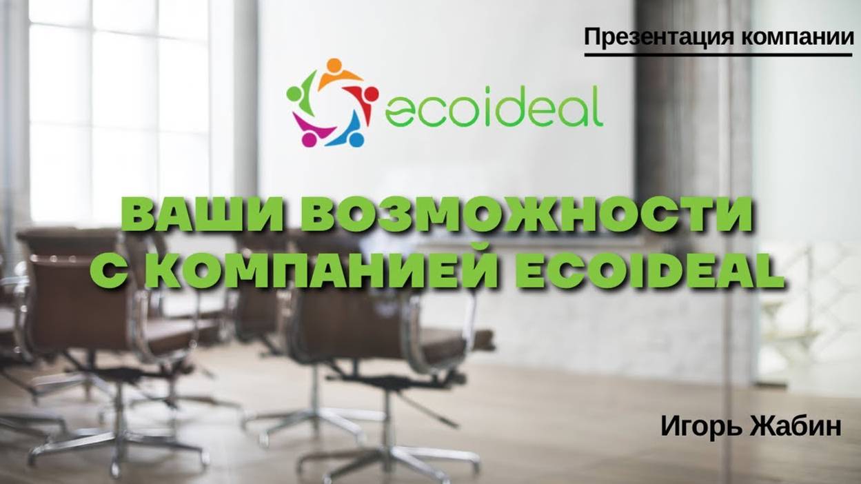 Возможности с компанией Ecoideal