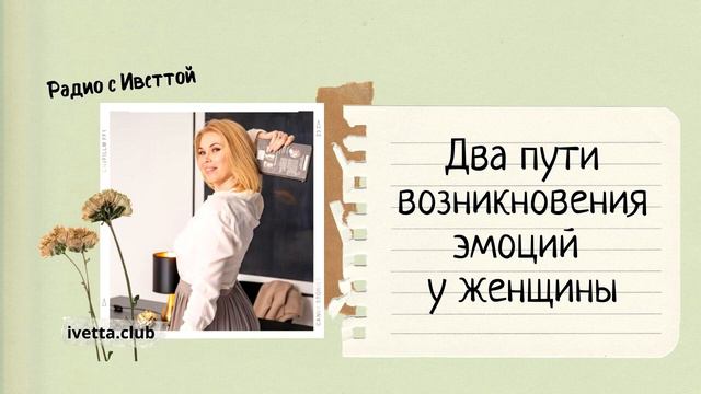 Два пути возникновения эмоций у женщины  | ЖЕНСКАЯ ЭНЕРГЕТИКА | ПСИХОЛОГИЯ