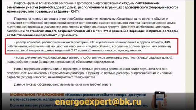 Странное письмо садоводам от Красноярского энергосбыта