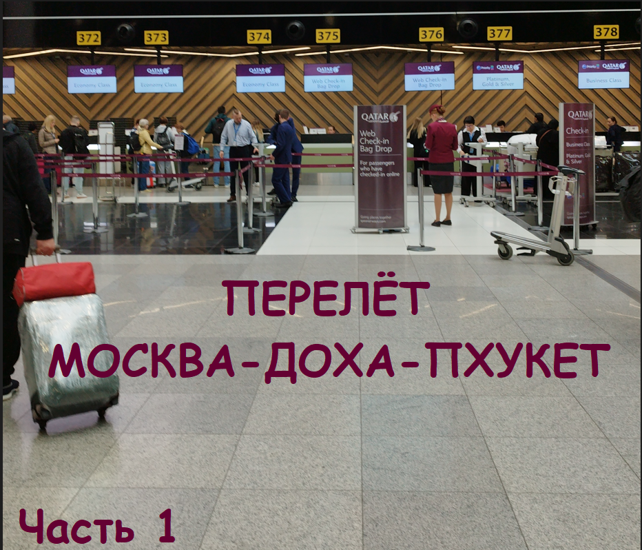 Перелёт Москва-Доха-Пхукет Авиакомпанией Qatar / Бизнес зал Every Lounge