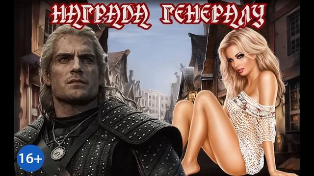 ЛЮБОВНОЕ ФЭНТЕЗИ  НАГРАДА ГЕНЕРАЛУ  КНИГА 2  ЧАСТЬ 1