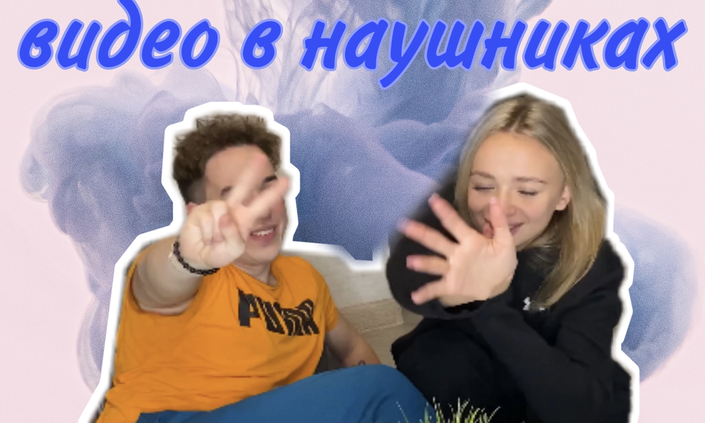 ВИДЕО В НАУШНИКАХ | ЧТО Я СКАЗАЛА???