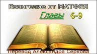 Евангелие от "МАТФЕЯ" (6-9 главы)