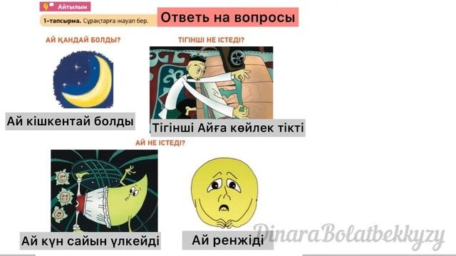 Казахский язык. 2 класс. 2сынып. Тігінші мен ай. Для русских школ. Қазақ тілі.