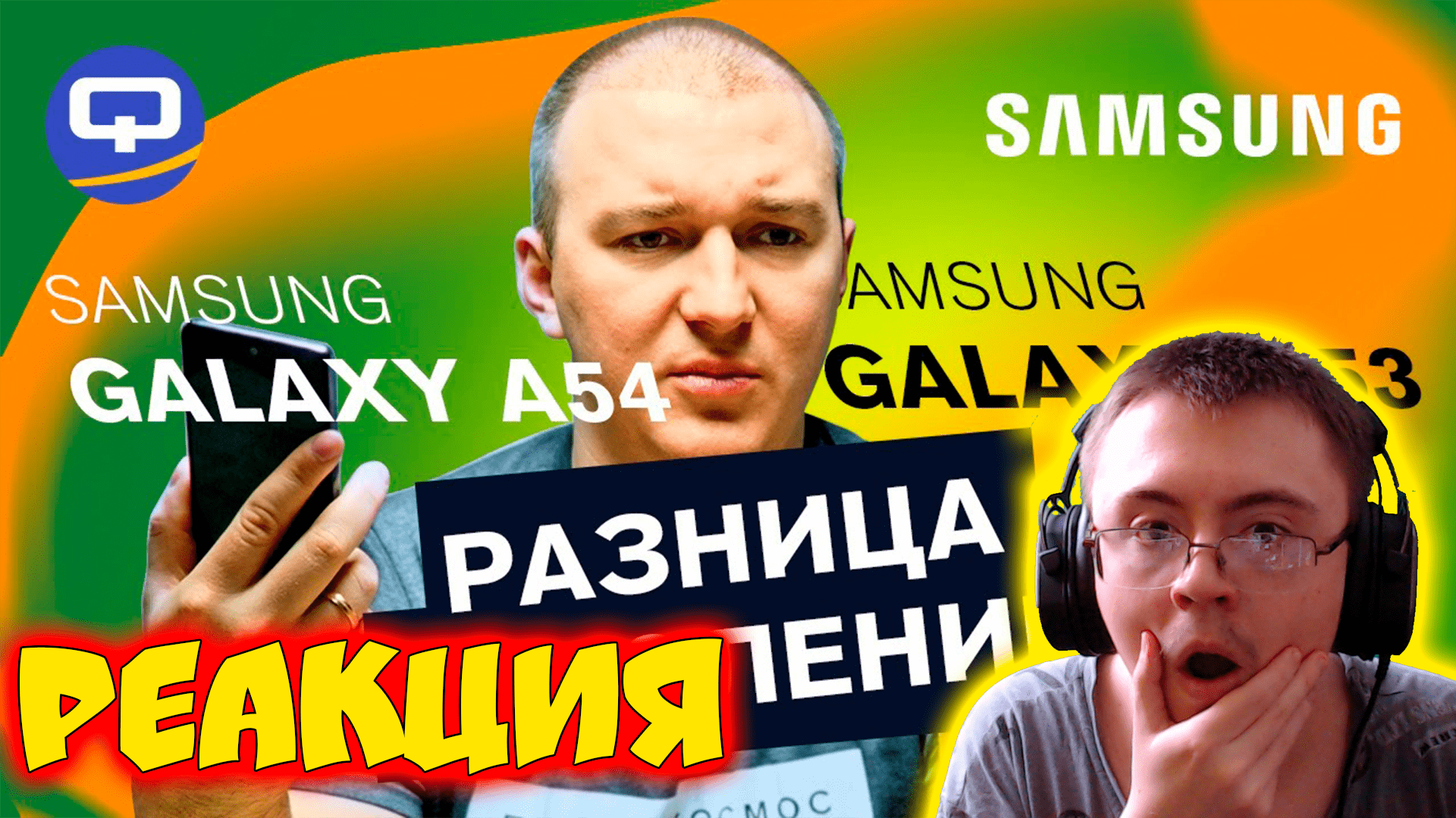 Samsung Galaxy A54 vs Samsung Galaxy A53. Король свергнут? ( Quke.ru ) | Реакция