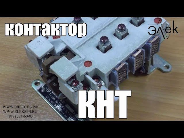 КНТ контактор купить, видео обзор #элек #контактор #кнт