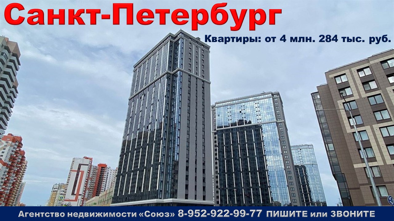 Санкт-Петербург. Квартиры от 4 млн. 284 тыс. руб. метро Купчино