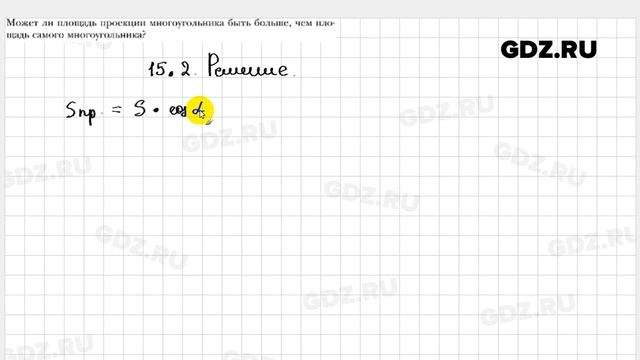 № 15.2 - Геометрия 10 класс Мерзляк