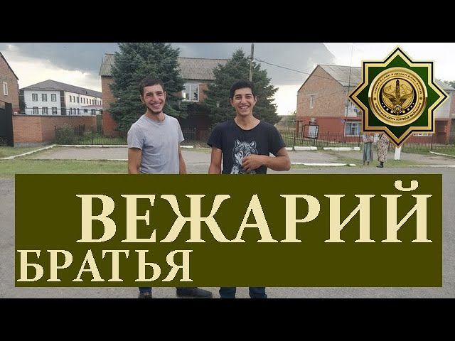 ВЕЖАРИЙ-ЮРТ (СЕЛО БРАТЬЕВ), ИНГУШЕТИЯ