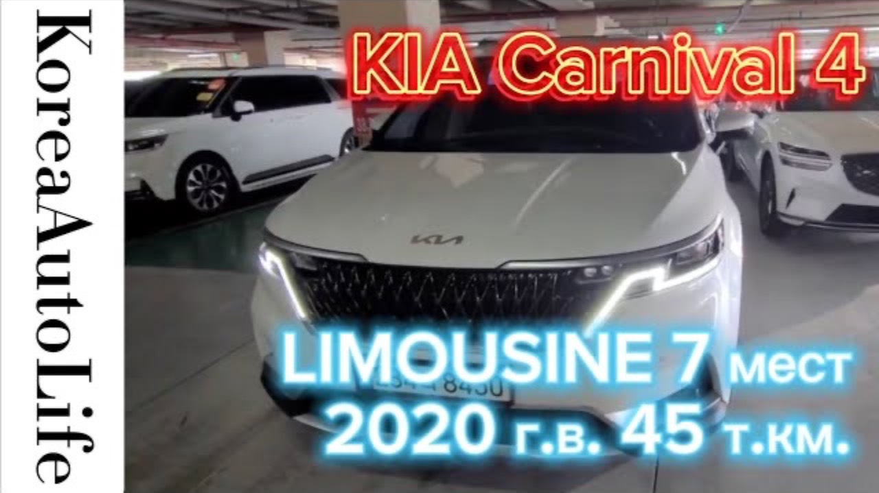 225 Заказ из Кореи KIA Carnival 4 LIMOUSINE салон автомобиля на 7 мест 2020 пробег 45 т.км.