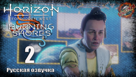 2 ▶ Пропавшие 📜 Horizon: Запретный Запад, DLC - Пылающие берега (2024)
