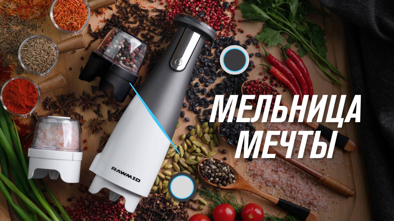 Мельница для специй RAWMID Modern RMG-01. Электрическая мельница с 3 ёмкостями и регулировкой помола