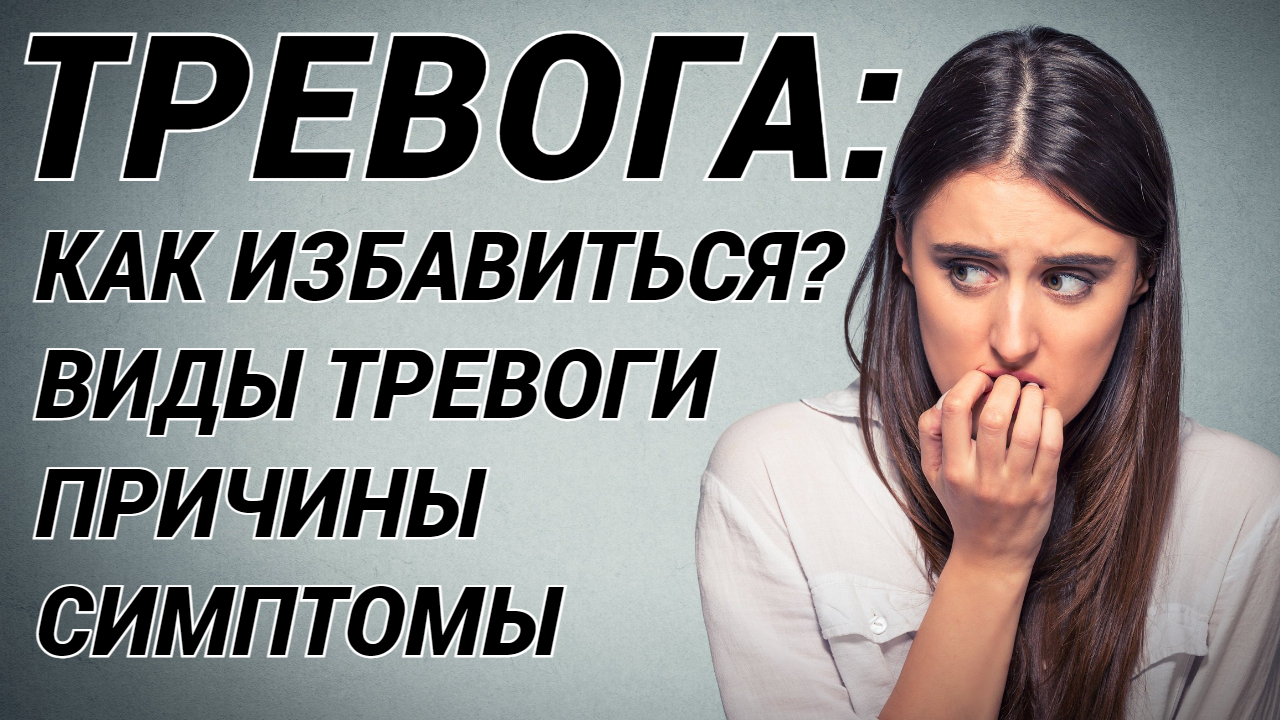 Тревога: виды, причины, симптомы! Как избавиться от тревоги?