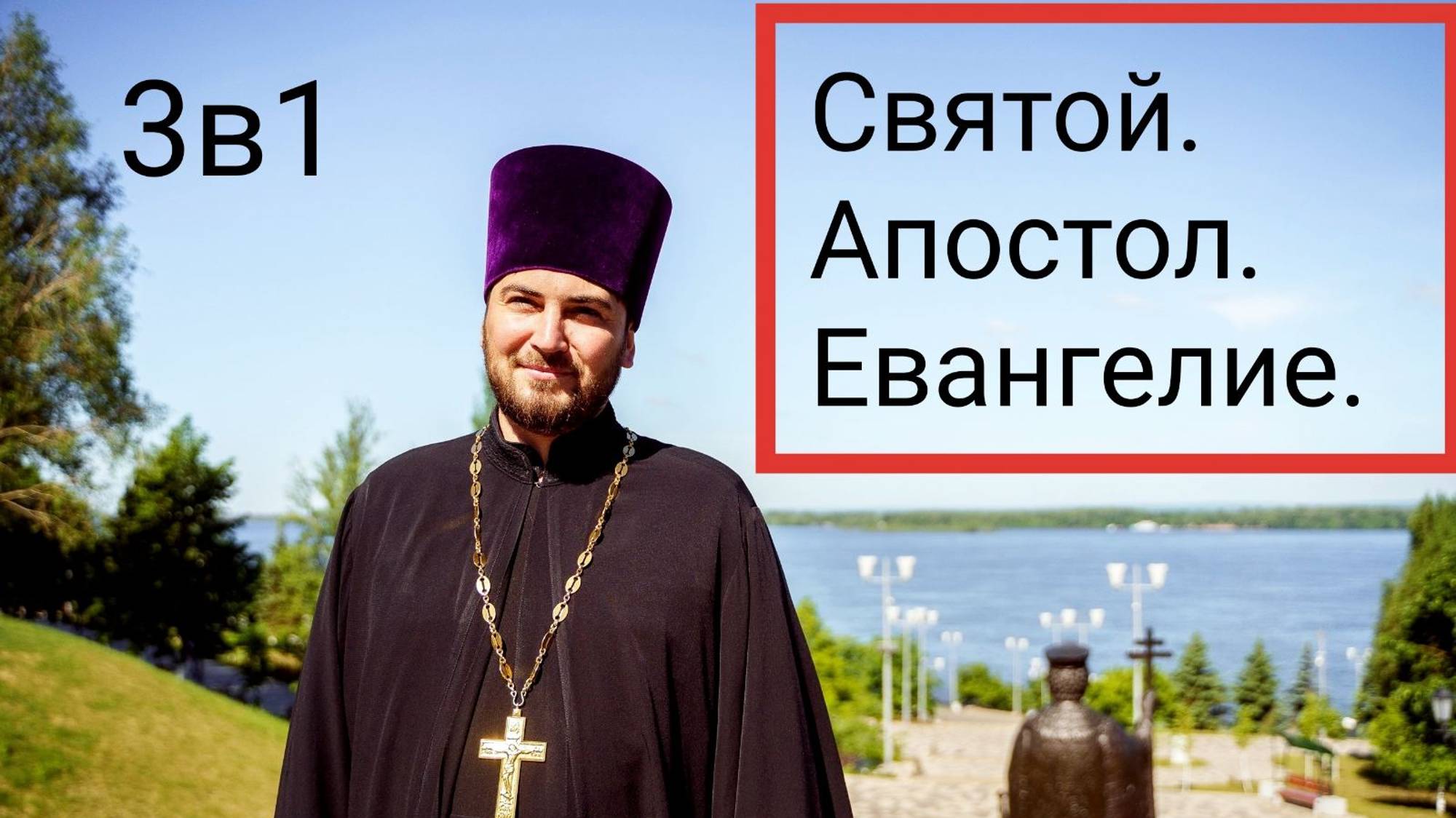 3 в 1. Святой. Апостол. Евангелие. Лаврентий. Условия ветхого союза. Учитель встретил её.